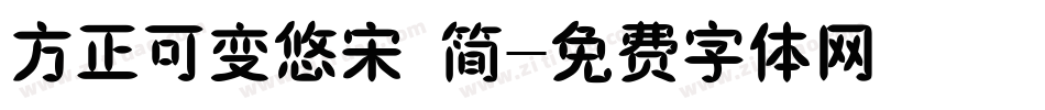 方正可变悠宋 简字体转换